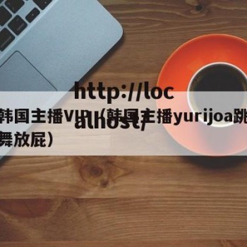 韩国主播VIP（韩国主播yurijoa跳舞放屁）