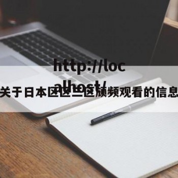 关于日本区区三区颃频观看的信息