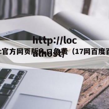 17c官方网页版入口免费（17网百度百科）