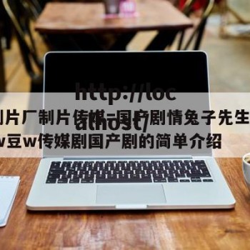 91制片厂制片传媒=国产剧情兔子先生系列-麻w豆w传媒剧国产剧的简单介绍
