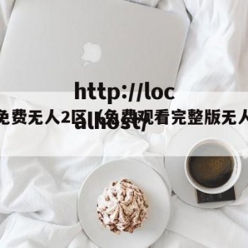 永久免费无人2区（免费观看完整版无人区电影）