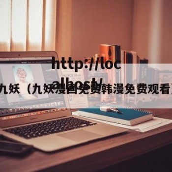 九妖（九妖漫画免费韩漫免费观看）