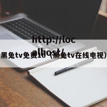 黑兔tv免费16（黑兔tv在线电视）