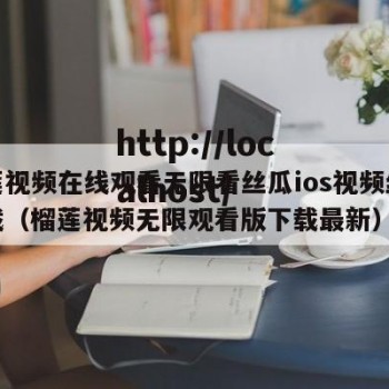榴莲视频在线观看无限看丝瓜ios视频丝瓜下载（榴莲视频无限观看版下载最新）