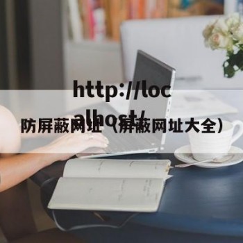 防屏蔽网址（屏蔽网址大全）