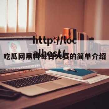 吃瓜网黑料每日大赛的简单介绍