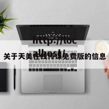 关于天美在线传谋免费版的信息