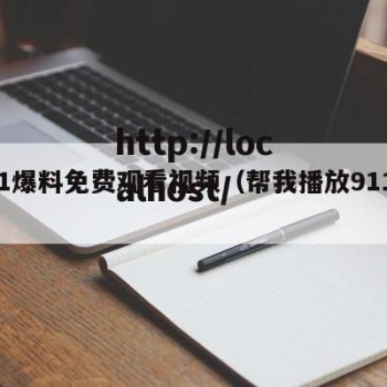 911爆料免费观看视频（帮我播放911事件）