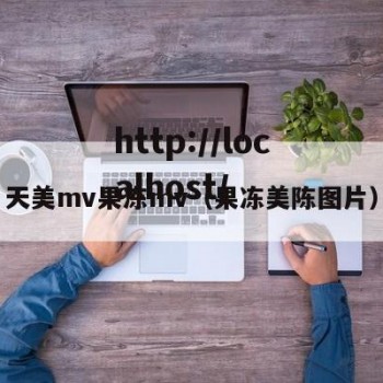 天美mv果冻mv（果冻美陈图片）