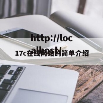 17c在线网站的简单介绍