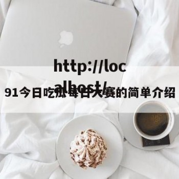 91今日吃瓜每日大赛的简单介绍