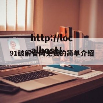 91破解官网免费的简单介绍