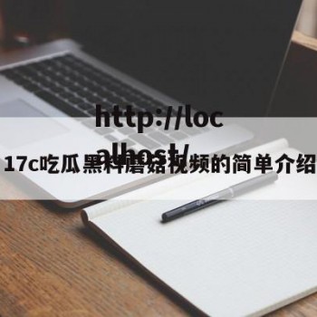 17c吃瓜黑料蘑菇视频的简单介绍
