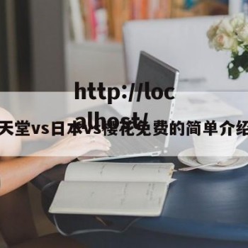 天堂vs日本vs樱花免费的简单介绍