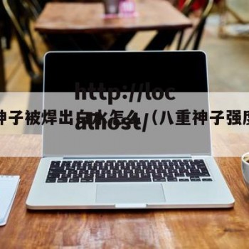 八重神子被焊出白水怎么（八重神子强度怎么样）