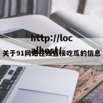 关于91网站在线直接吃瓜的信息