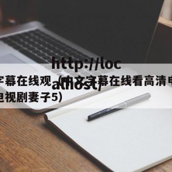 中文字幕在线观（中文字幕在线看高清电影好看的电视剧妻子5）