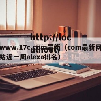 www.17c.com最新（com最新网站近一周alexa排名）