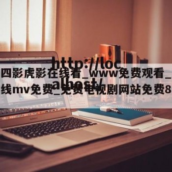 关于四影虎影在线看_www免费观看_传媒剧在线mv免费_免费电视剧网站免费88的信息