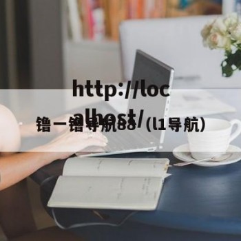 镥一镥导航88（l1导航）