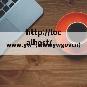 www.yw（wwwywgovcn）