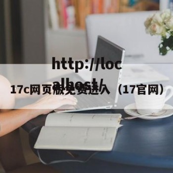 17c网页版免费进入（17官网）