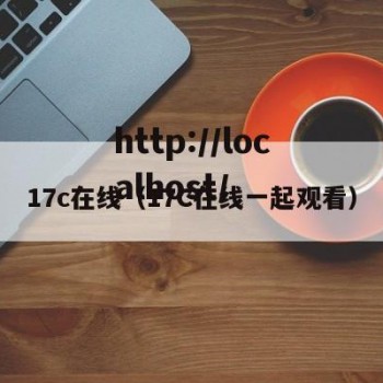 17c在线（17C在线一起观看）