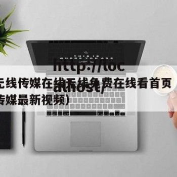 星空无线传媒在线无线免费在线看首页（星空无限传媒最新视频）