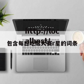 包含每日吃瓜大赛r星的词条