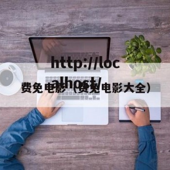 费免电影（费免电影大全）