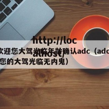 0欢迎您大驾光临年龄确认adc（adc欢迎您的大驾光临无内鬼）