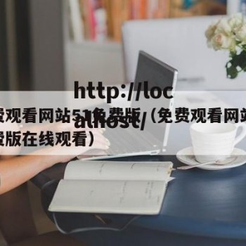 免费观看网站51免费版（免费观看网站51免费版在线观看）