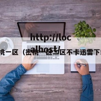 密桃一区（密桃一区二区不卡迅雷下载）