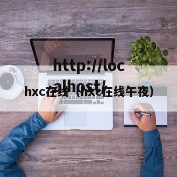 hxc在线（hxc在线午夜）