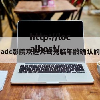 关于adc影院欢迎大驾光临年龄确认的信息