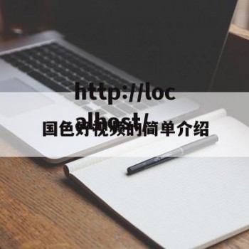 国色好视频的简单介绍