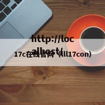 17c在线官网（lll17con）