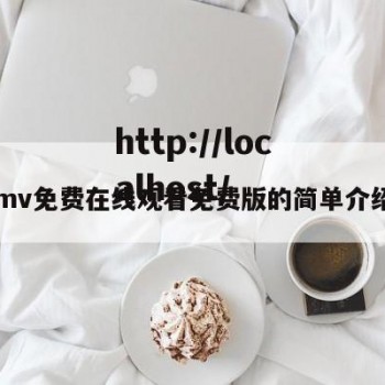 mv免费在线观看免费版的简单介绍
