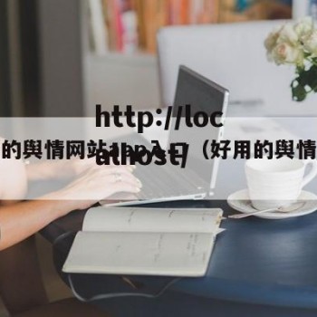 免费的舆情网站app入口（好用的舆情软件）
