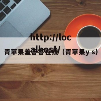 青苹果羞答答在线（青苹果y s）