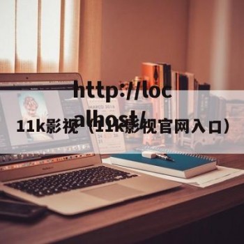 11k影视（11k影视官网入口）