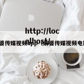 麻婆传媒视频app（麻婆传媒视频电影）
