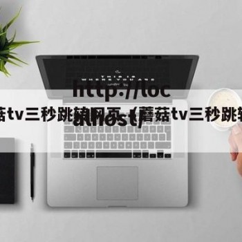 蘑菇tv三秒跳转网页（蘑菇tv三秒跳转网页）