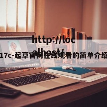 17c-起草官网在线观看的简单介绍