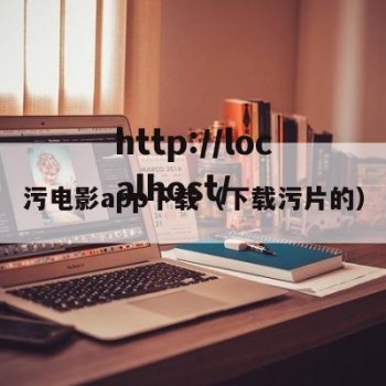 污电影app下载（下载污片的）