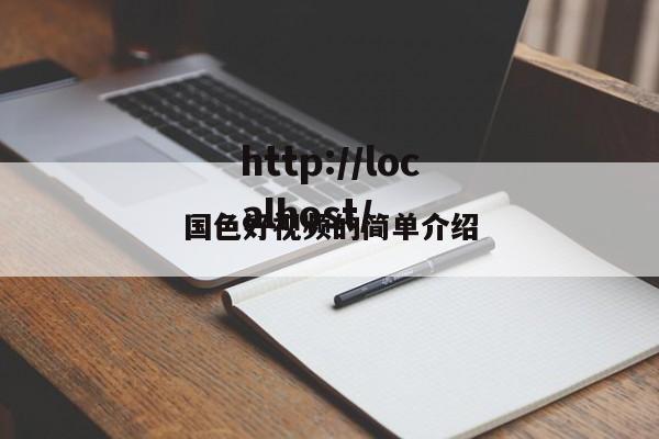 国色好视频的简单介绍