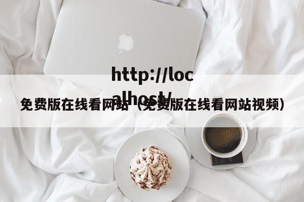 免费版在线看网站(免费版在线看网站视频)