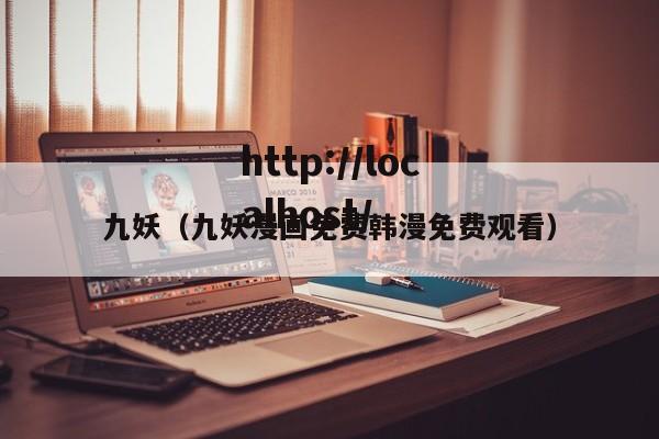 九妖(九妖漫画免费韩漫免费观看)