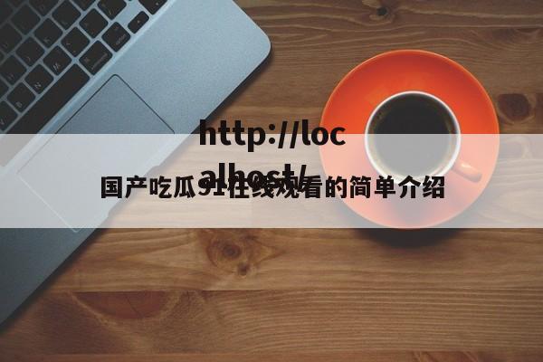 国产吃瓜91在线观看的简单介绍
