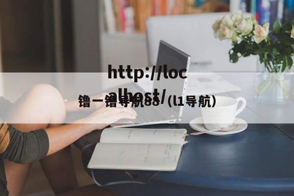 镥一镥导航88(l1导航)